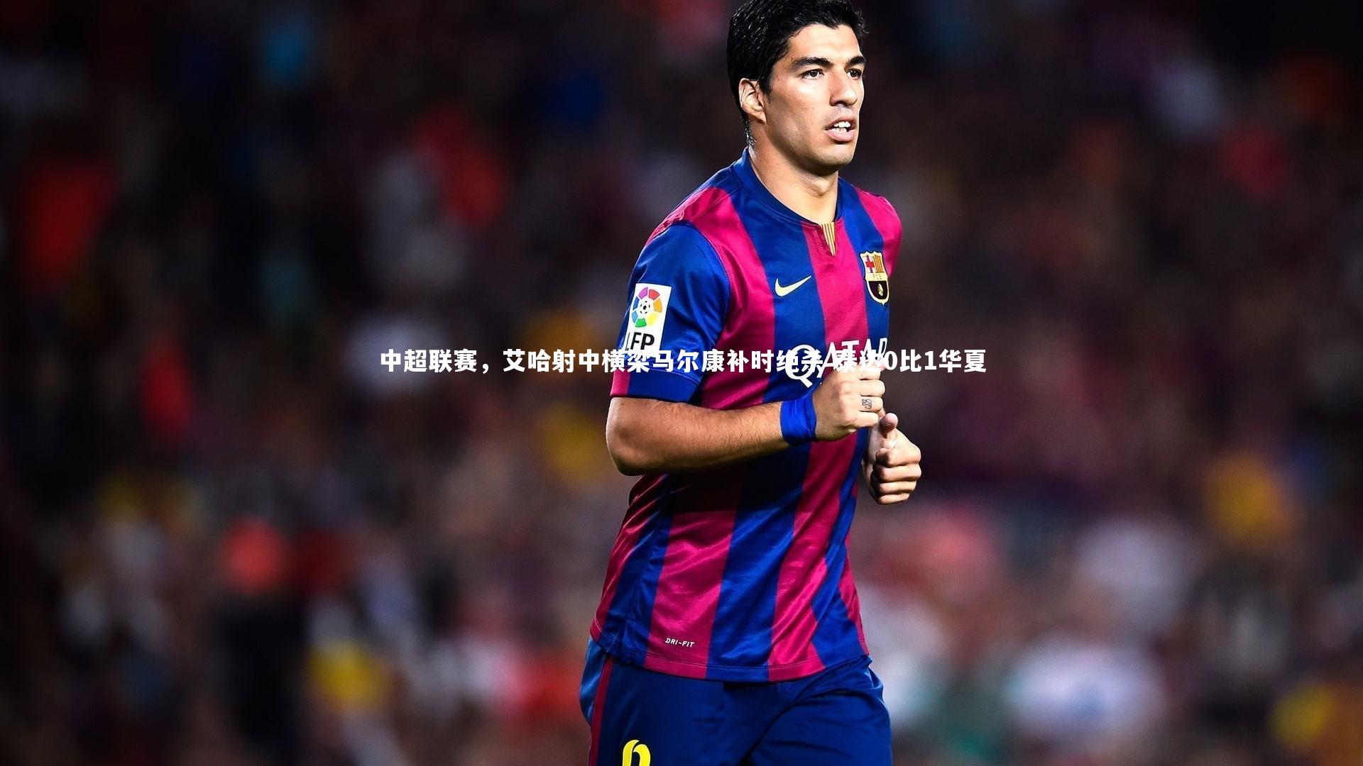 中超联赛，艾哈射中横梁马尔康补时绝杀 泰达0比1华夏