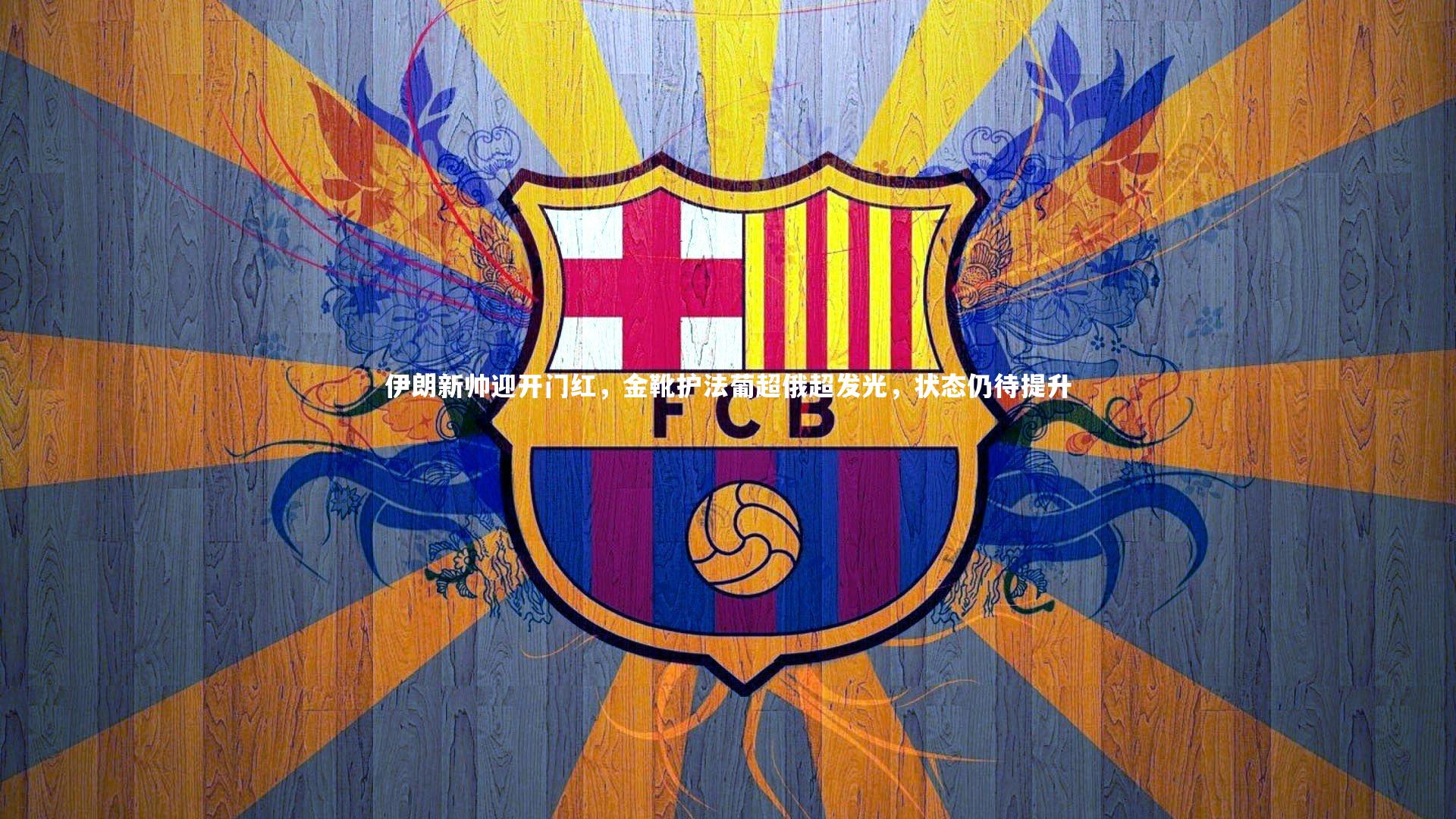 伊朗新帅迎开门红，金靴护法葡超俄超发光，状态仍待提升