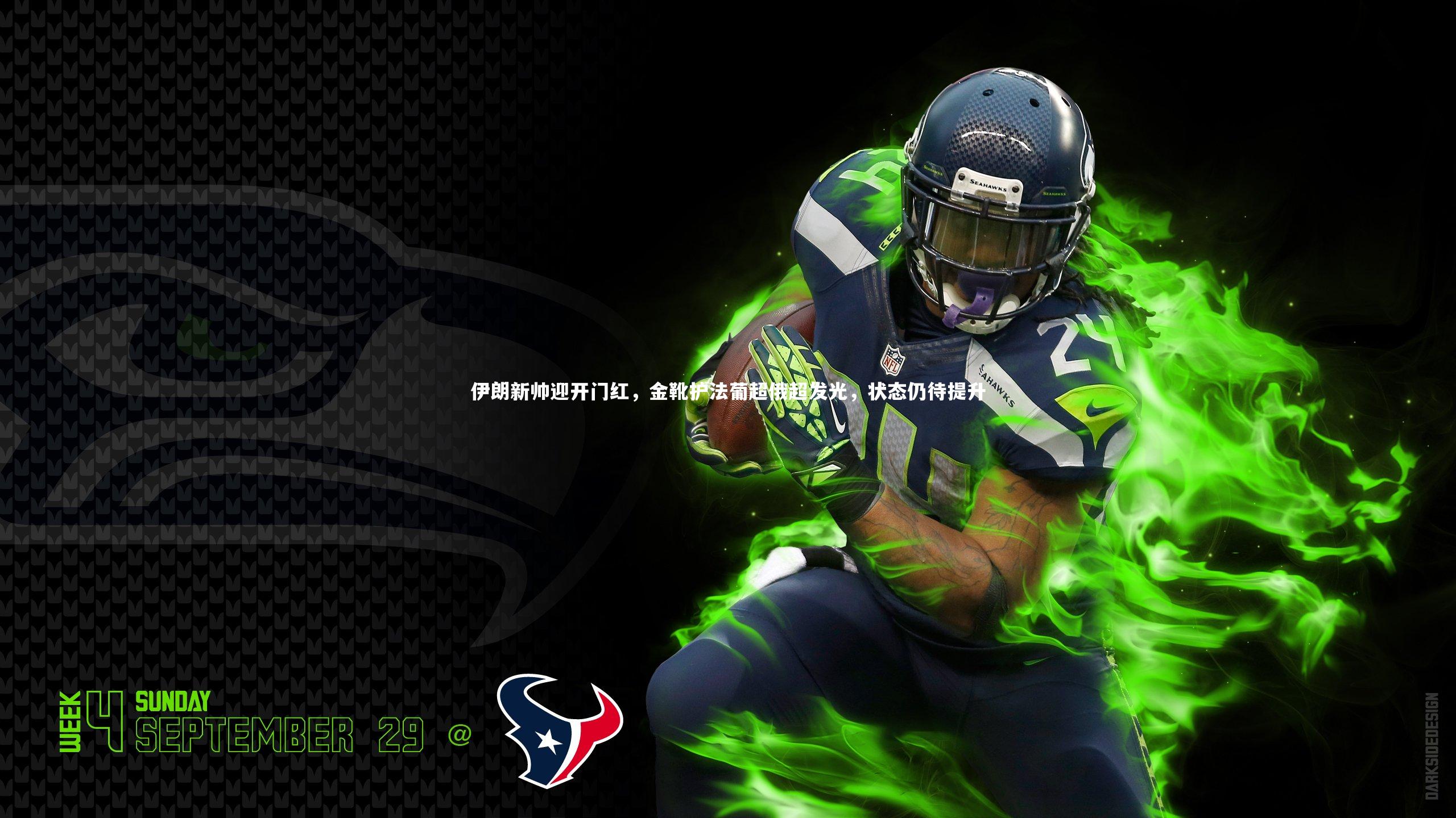 伊朗新帅迎开门红，金靴护法葡超俄超发光，状态仍待提升