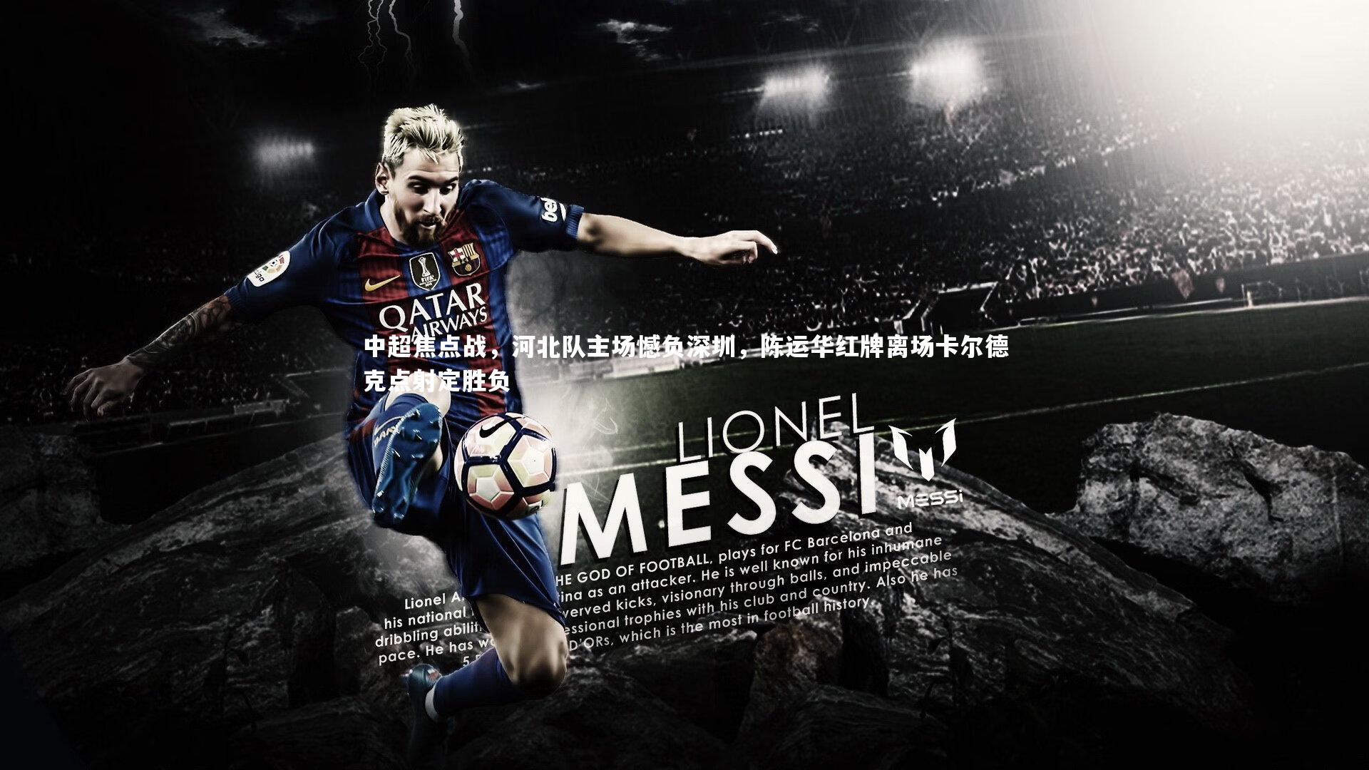 中超焦点战，河北队主场憾负深圳，陈运华红牌离场卡尔德克点射定胜负