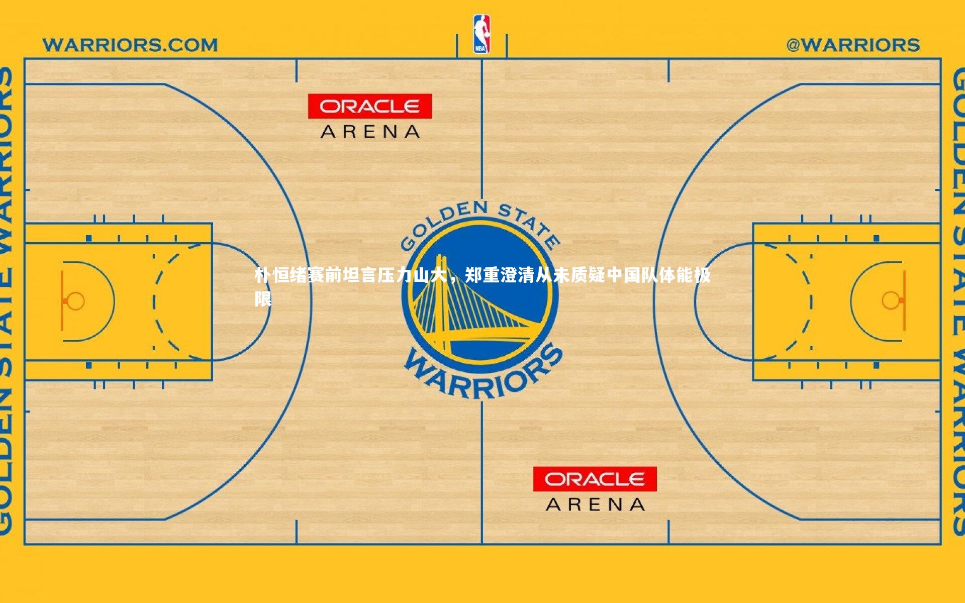 朴恒绪赛前坦言压力山大，郑重澄清从未质疑中国队体能极限