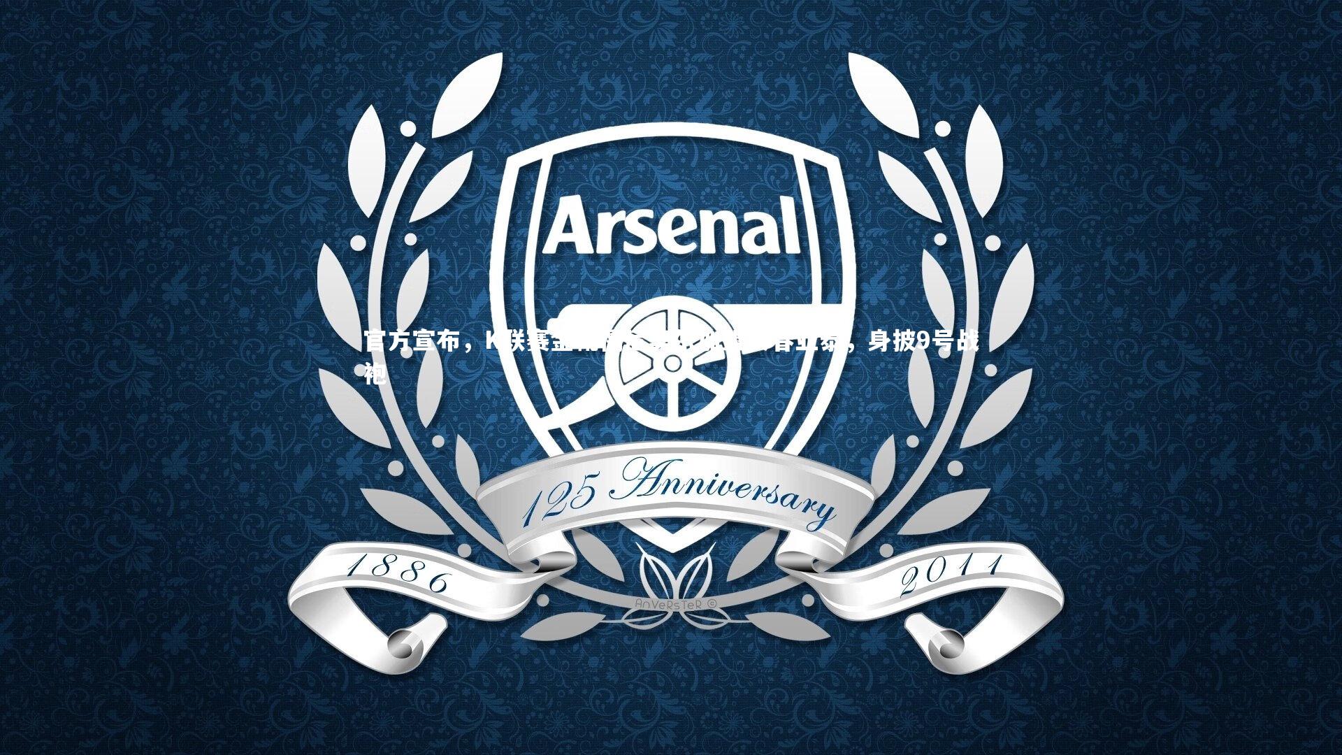 官方宣布，K联赛金靴儒尼奥尔加盟长春亚泰，身披9号战袍