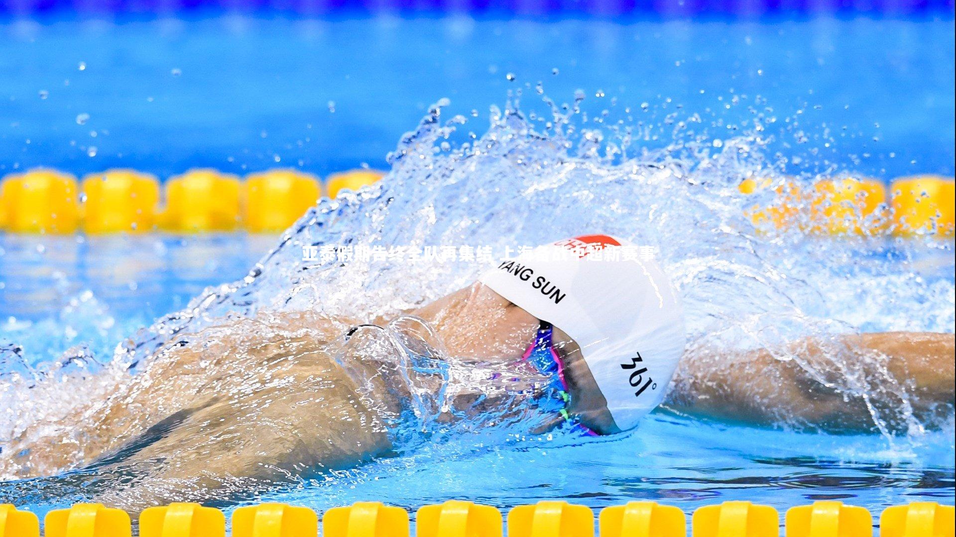 亚泰假期告终全队再集结 上海备战中超新赛事