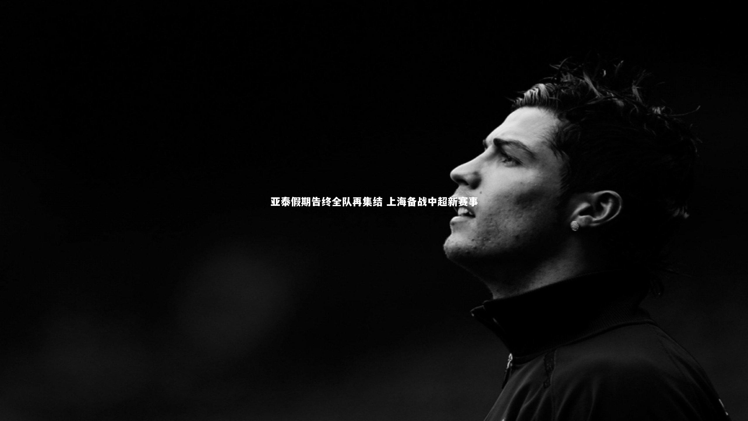 亚泰假期告终全队再集结 上海备战中超新赛事