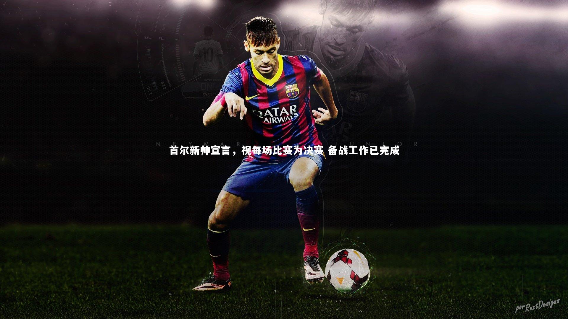 首尔新帅宣言，视每场比赛为决赛 备战工作已完成