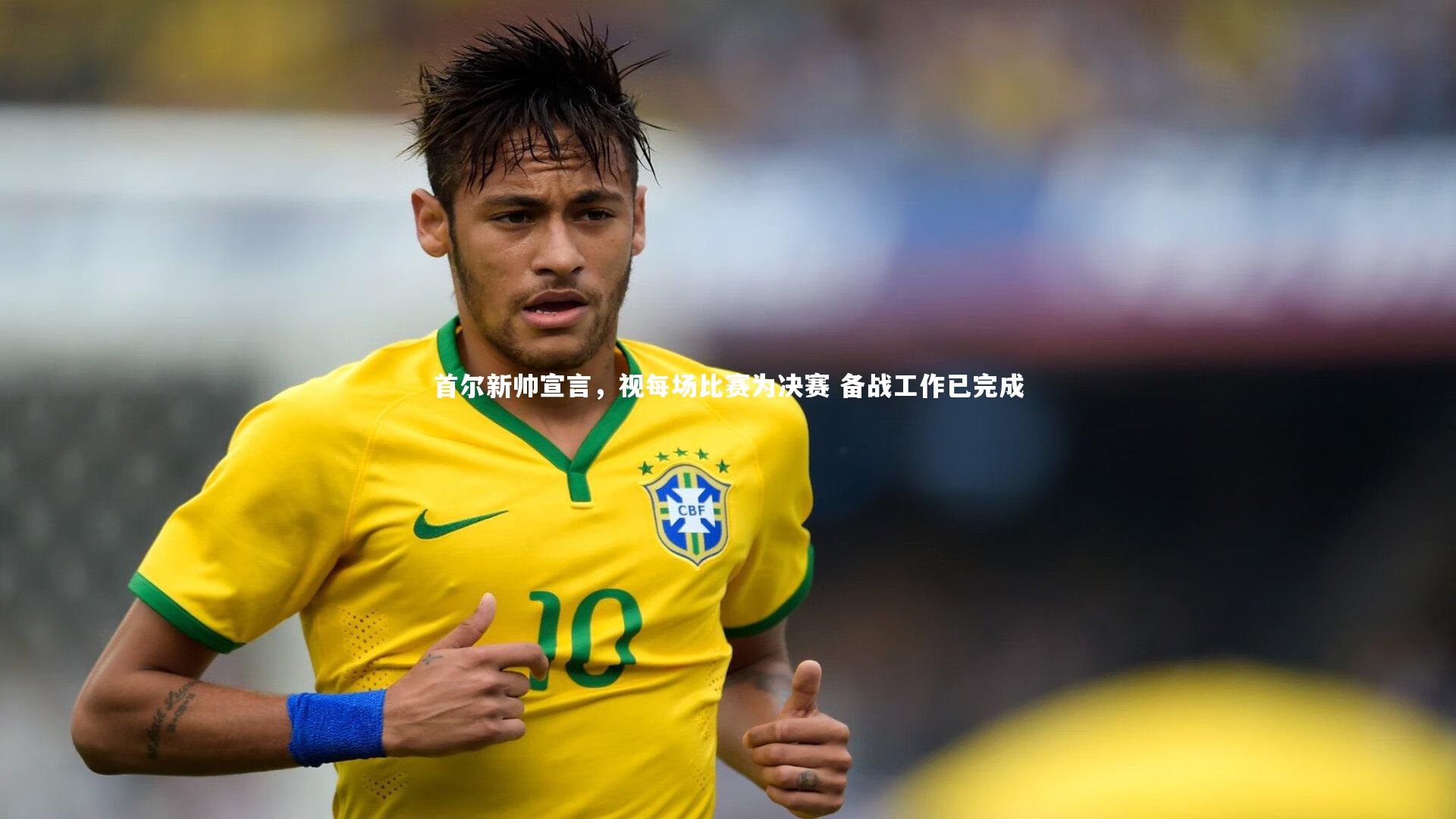 首尔新帅宣言，视每场比赛为决赛 备战工作已完成